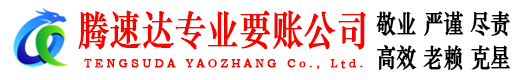 苏州腾速达讨账公司